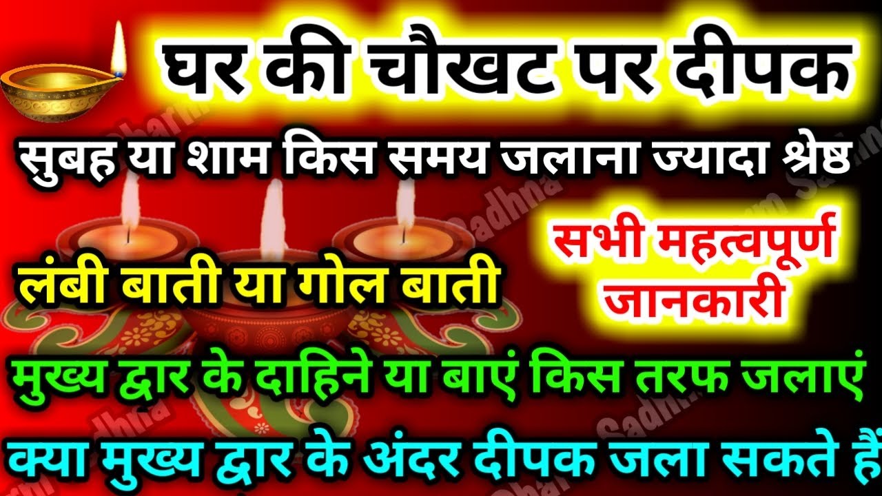 घर की चौखट पर दीपक जलाते समय अवश्य करें यह काम आर्थिक तंगी तंत्र मंत्र वास्तुदोष पितृदोष से मुक्ति ।