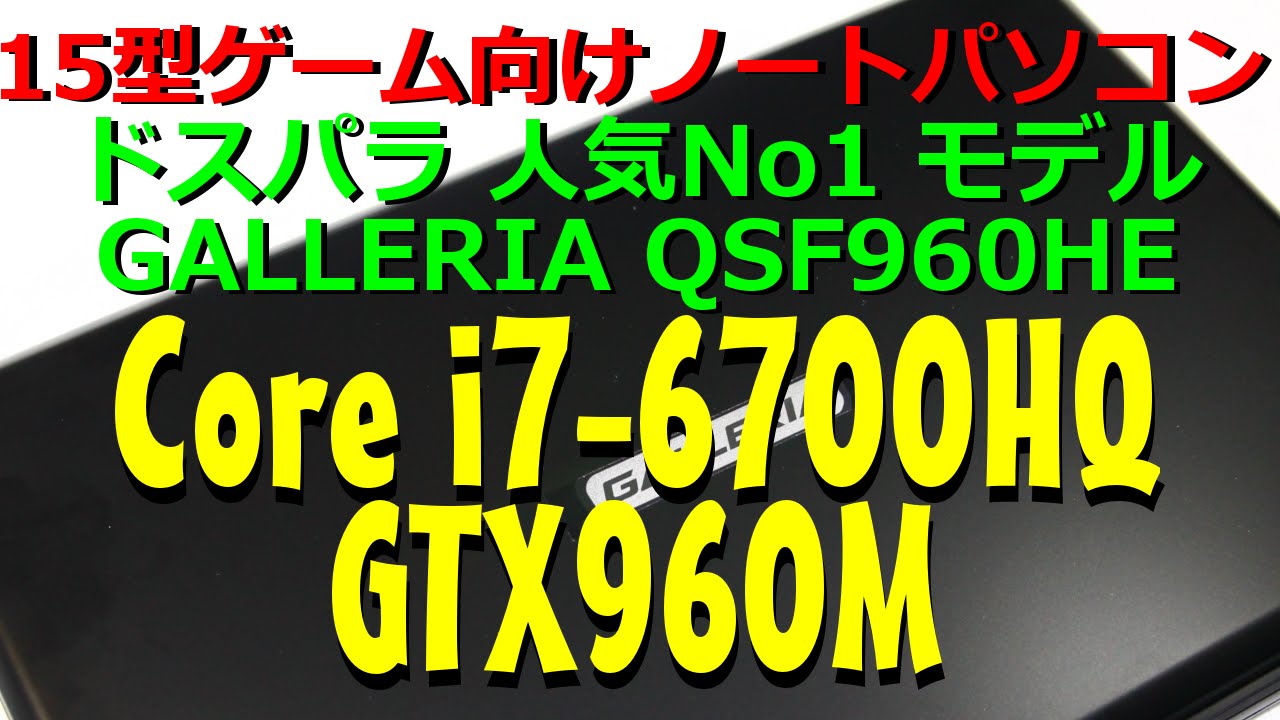 Core i7 6700HQ GTX960m ドスパラノートゲーミングpc