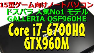 Review: 15-inch Gaming Notebook PC GALLERIA QSF960HE [Equipped