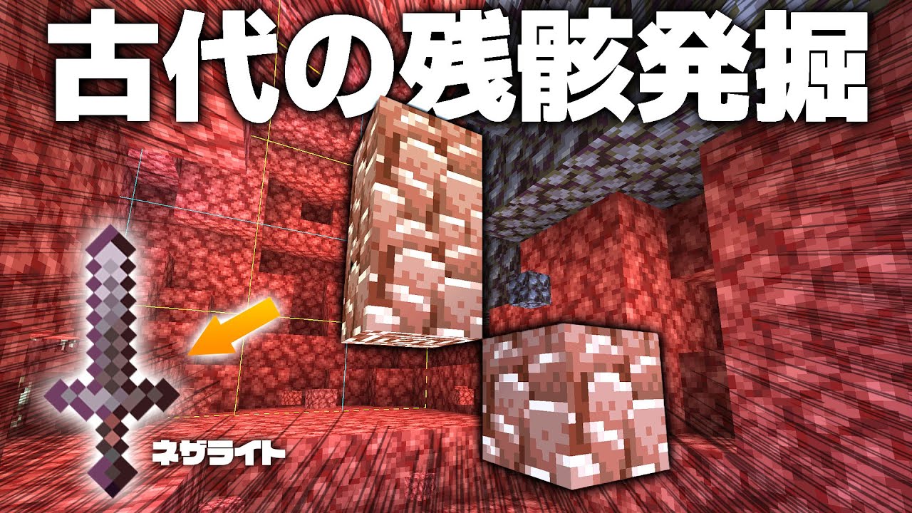 もっと古代の残骸を探せ！剣も最強ネザライト化！！⚔【マイクラ