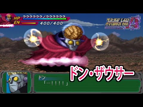 【スパロボAP】スーパーロボット大戦A PORTABLE 戦闘シーン集 ドン・ザウサー ／ 無敵鋼人ダイターン3