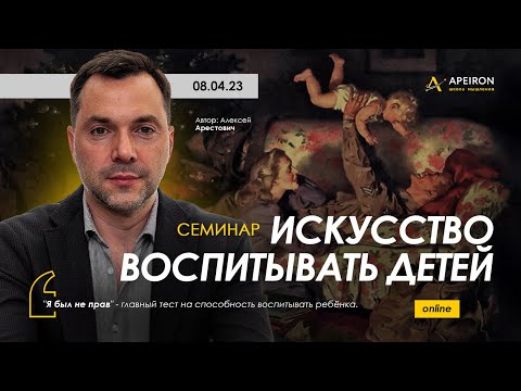 Арестович: Семинар 'Искусство