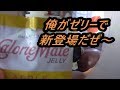 大塚製薬　カロリーメイトゼリーアップル味を飲んでみた これで元気一杯だ！！