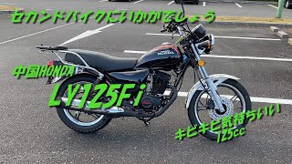 中国HONDA-LY125Fiインプレ