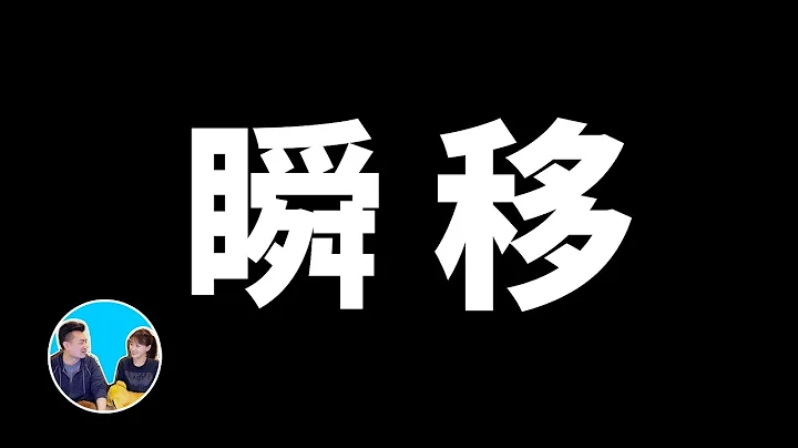 人類可以但卻不可以“瞬移”的真正原因 | 老高與小茉 Mr & Mrs Gao - 天天要聞