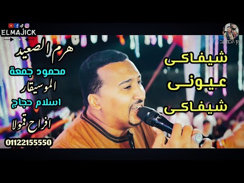 محمود جمعة شيفاكى عيونى شيفاكى افراح الأقصر قمولا