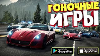 📱Топ 10 Игр на Андроид и IOS | топ гонок на андроид
