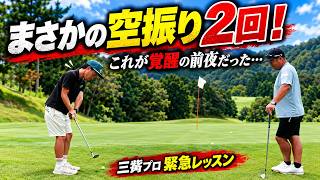 「もう打てない…」18番グリーン周りで前田さん大苦戦！空振り連発のアプローチを救え！
