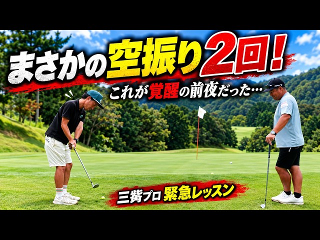 「もう打てない…」18番グリーン周りで前田さん大苦戦！空振り連発のアプローチを救え！