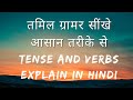 Tenses in tamil grammar with examples  verbs hindi to tamil     