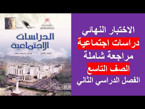 الاختبار النهائي  الدراسات الاجتماعية الصف التاسع الفصل الثاني