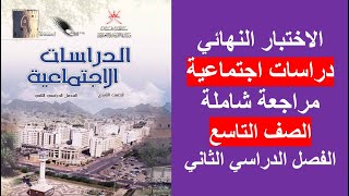 الاختبار النهائي (1) / الدراسات الاجتماعية / الصف التاسع / الفصل الثاني