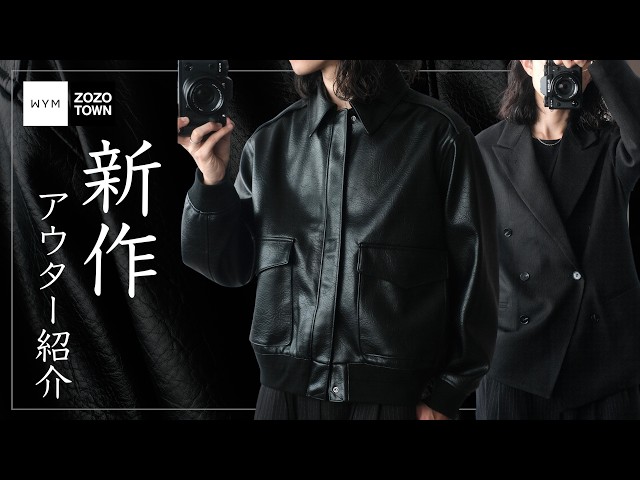 WYM】9月発売の新作アウターたちが良すぎるので着ながら先行で紹介し