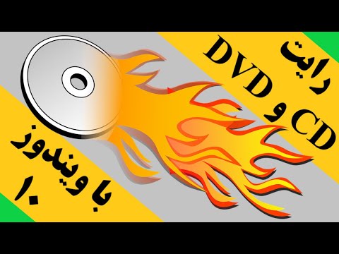 رایت سی دی و دی وی دی با استفاده از ویندوز ده به دو روش متفاوت      10