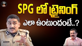 SPGలో ట్రైనింగ్ ఎలా ఉంటుందంటే ..? || GHP Raju IPS || Crime Diaries With Muralidhar || iD Legal