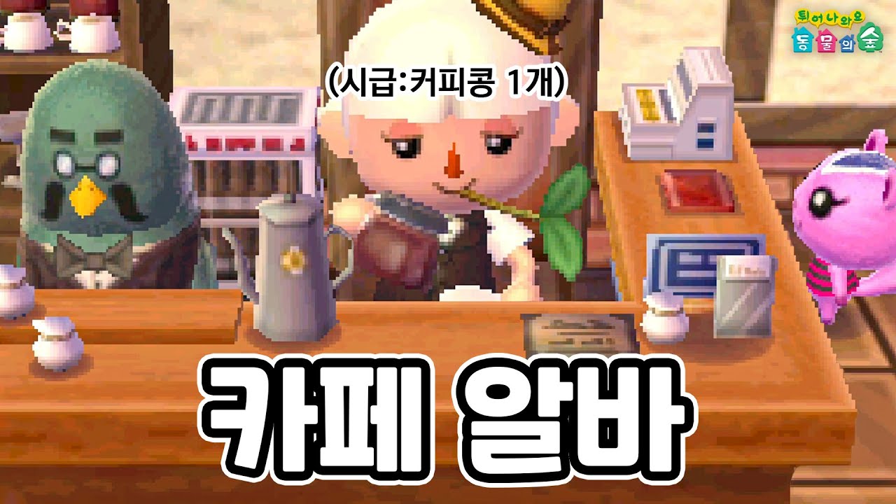 진짜 재밌다! 동숲 힐링 카페알바 도전기