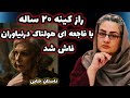 پرونده جنایی جزئیات قتل فجیع یک زن درخانه ای ویلایی درنیاوران داستان روانشناسی پرونده جنایی قصه