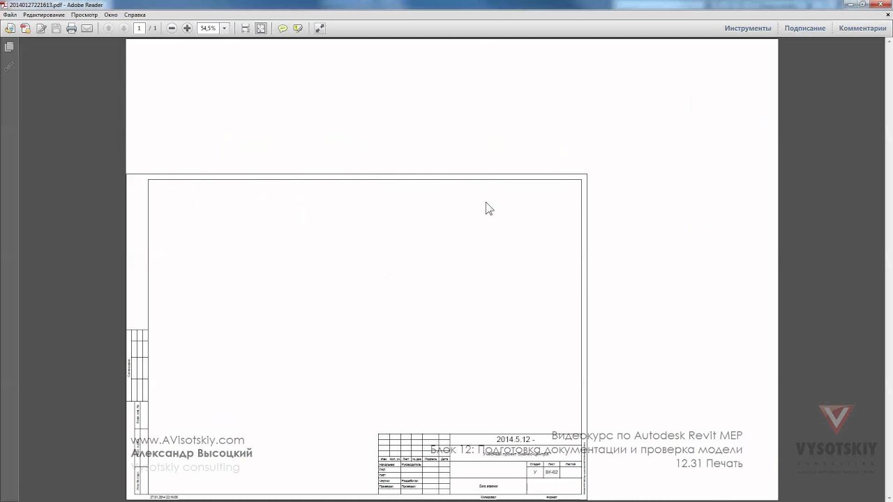 Vysotskiy consulting - Видеокурс Autodesk Revit MEP - 12.31 Печать