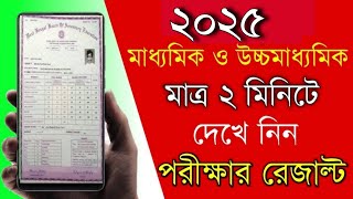 How to check madhyamik result 2022 in mobile | Madhyamik result 2022 | Madhyamik and HS result 2022