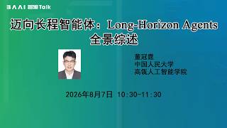 迈向长程智能体:Long-Horizon Agents全景综述【智源TALK】