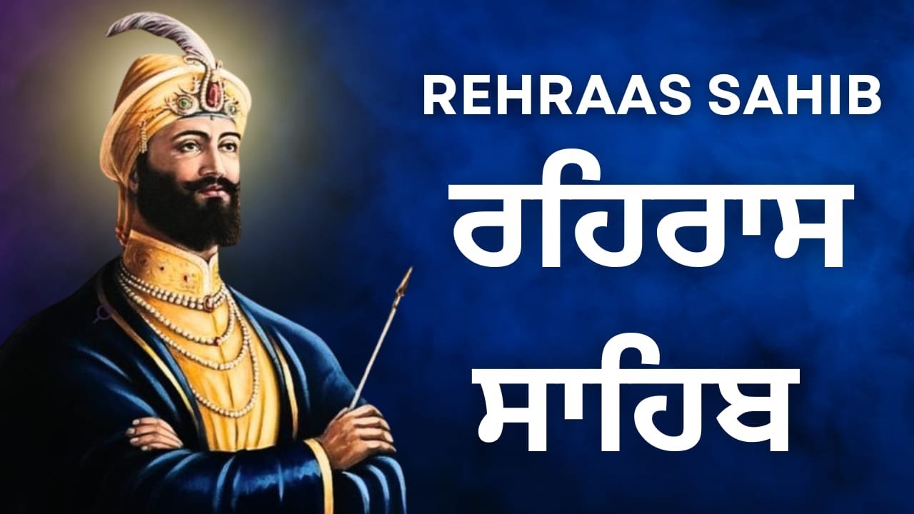 ਰਹਿਰਾਸ ਸਾਹਿਬ Nitnem | Rehras Sahib | Evening Gurbani