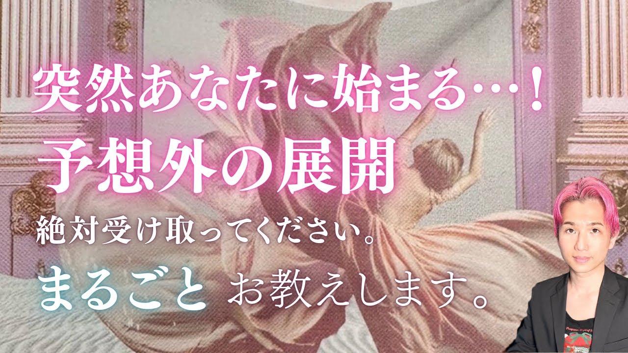 突然あなたに訪れること🌷恋愛、人間関係に予想外の展開【未来、男心タロット、細密リーディング、個人鑑定級に当たる占い】
