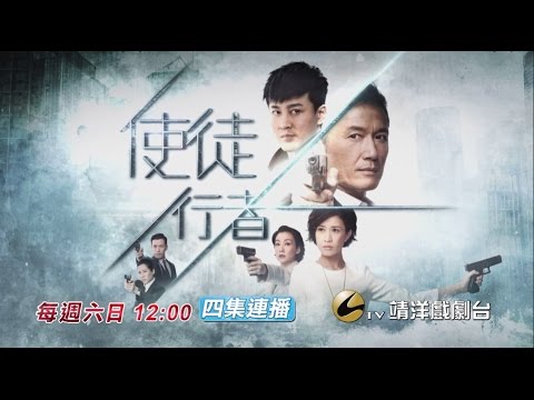 中華電信MOD［靖洋戲劇台］使徒行者