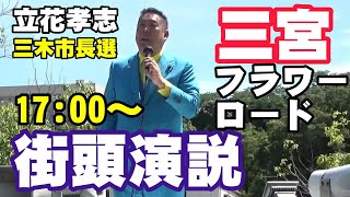 立花孝志 三宮フラワーロード 三木市長選 街頭演説 2025 06 28