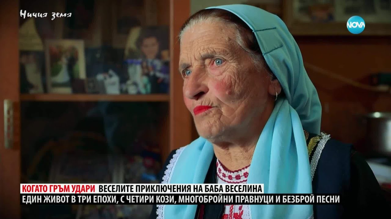 Ничия земя: Чудесата и чудатостите на баба Веселинка (12.04.2025)
