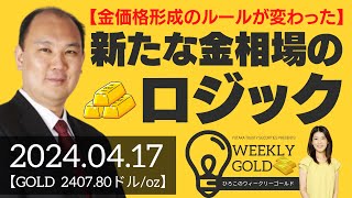 【金価格形成のルールが変わった】新たな金相場のロジック（マーケットエッジ代表 小菅努さん） [ウィークリーゴールド]
