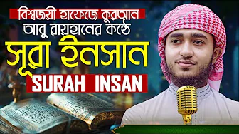 সূরা আল ইনসান / সূরা আদ দাহর‌ ক্বারী আবু রায়হান Surah Al Insan Qari Abu Rayhan thumbnail