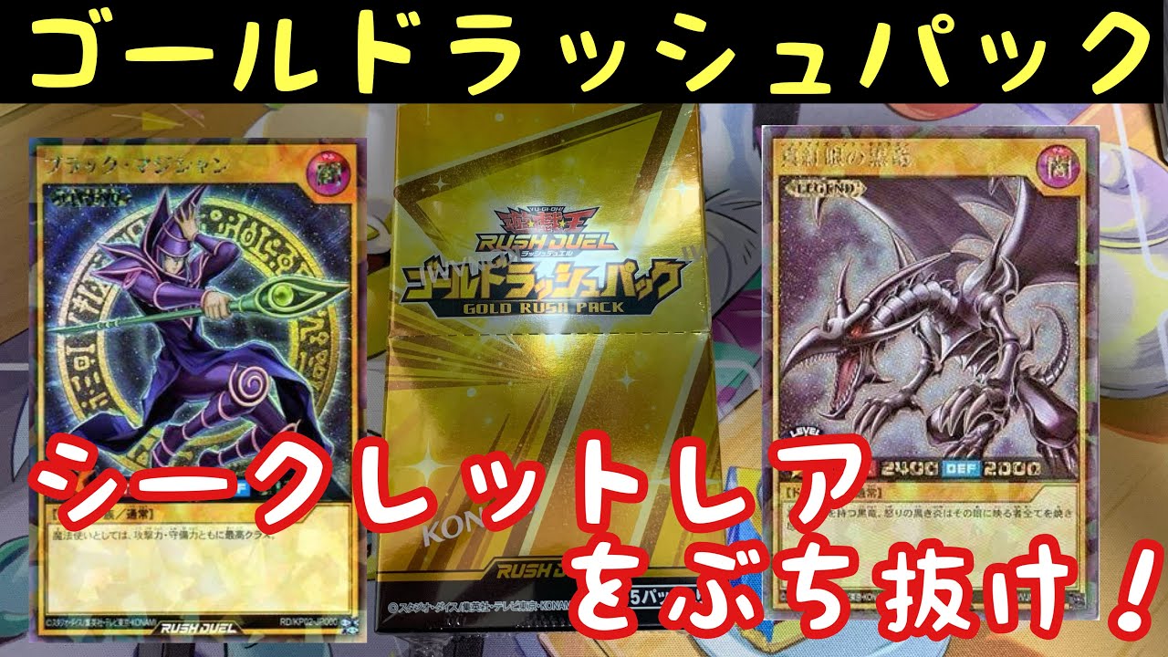 遊戯王 ラッシュデュエル ゴールドラッシュパック 開封 シクをぶち抜け Youtube