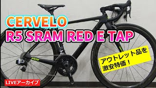 サーヴェロ 超高級バイクのアウトレット品を紹介します。【カンザキ/エバチャンネル】