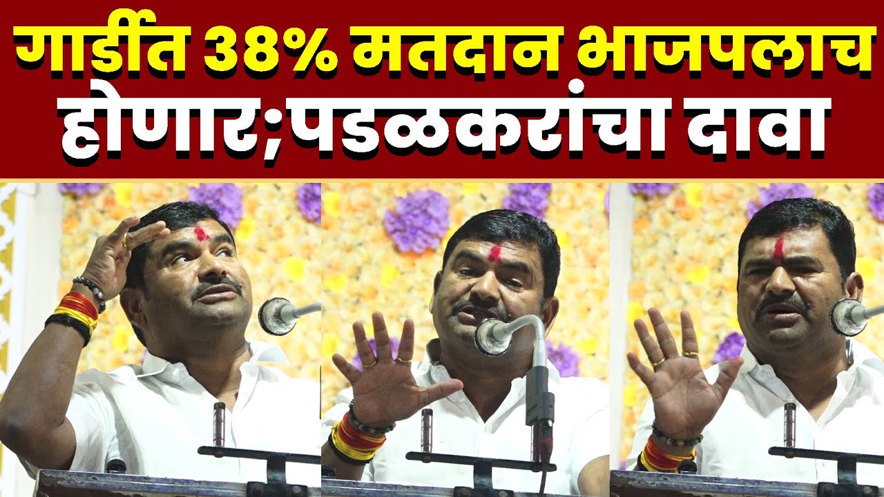 गार्डीत ३८% मतदान भाजपलाच होणार; पडळकरांचा दावा