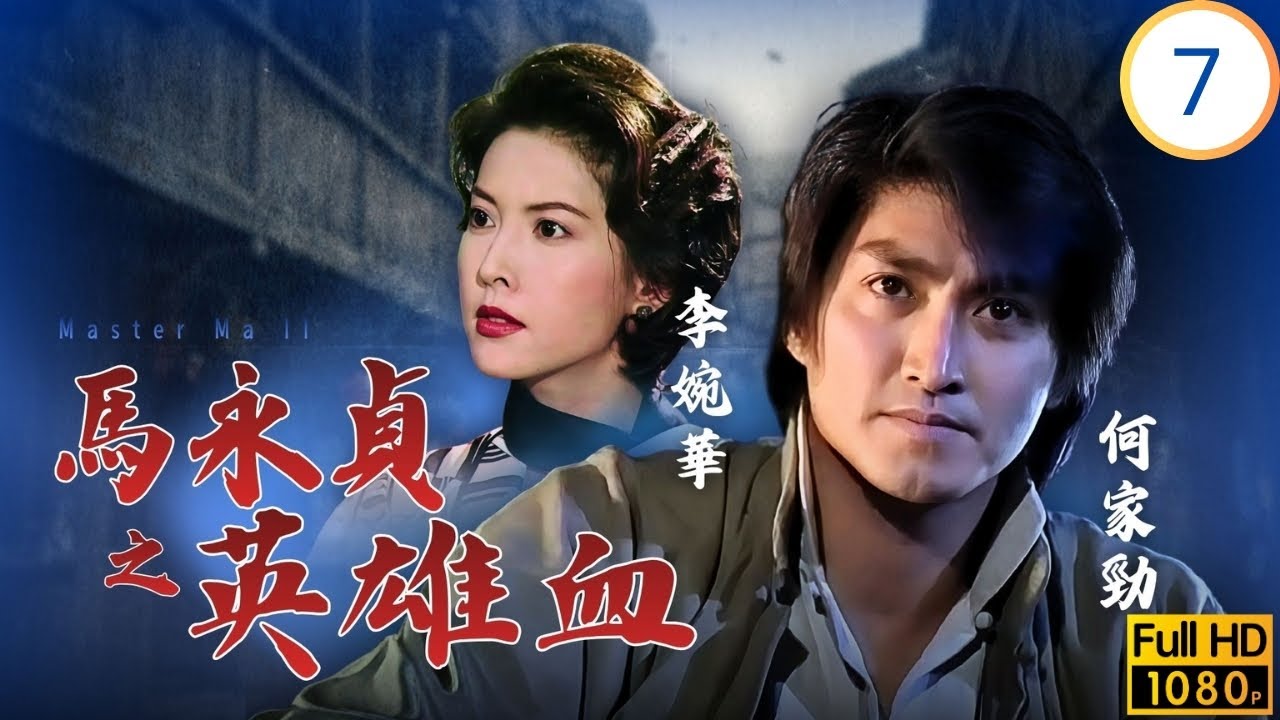 [ATV亞視武打劇] 馬永貞之英雄血 07/20 | 五湖幫成員叛變叛徒被白幫滅口 | 何家勁 | 俞小凡 | 範冰冰 | 鄭佩佩 | 粵語中字 | 1998