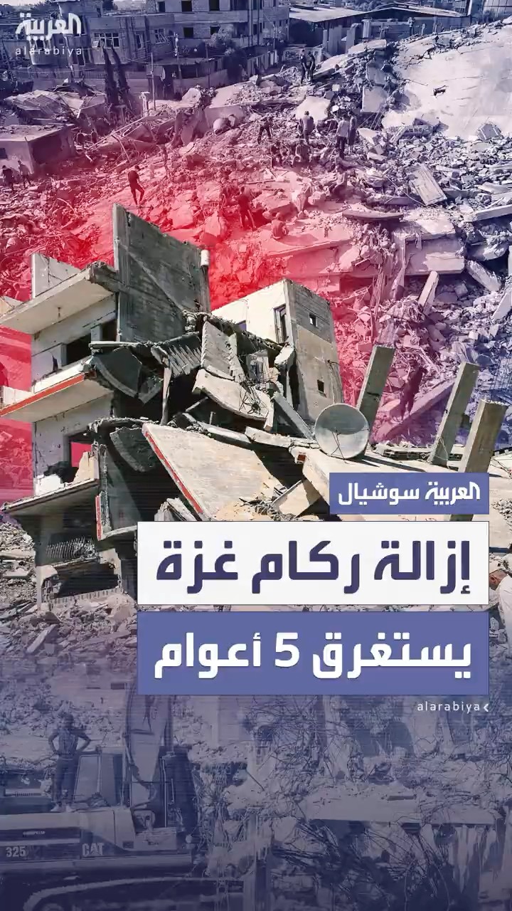 وزير الأشغال الفلسطيني: إزالة ركام قطاع غزة يستغرق من ثلاث إلى خمس سنوات