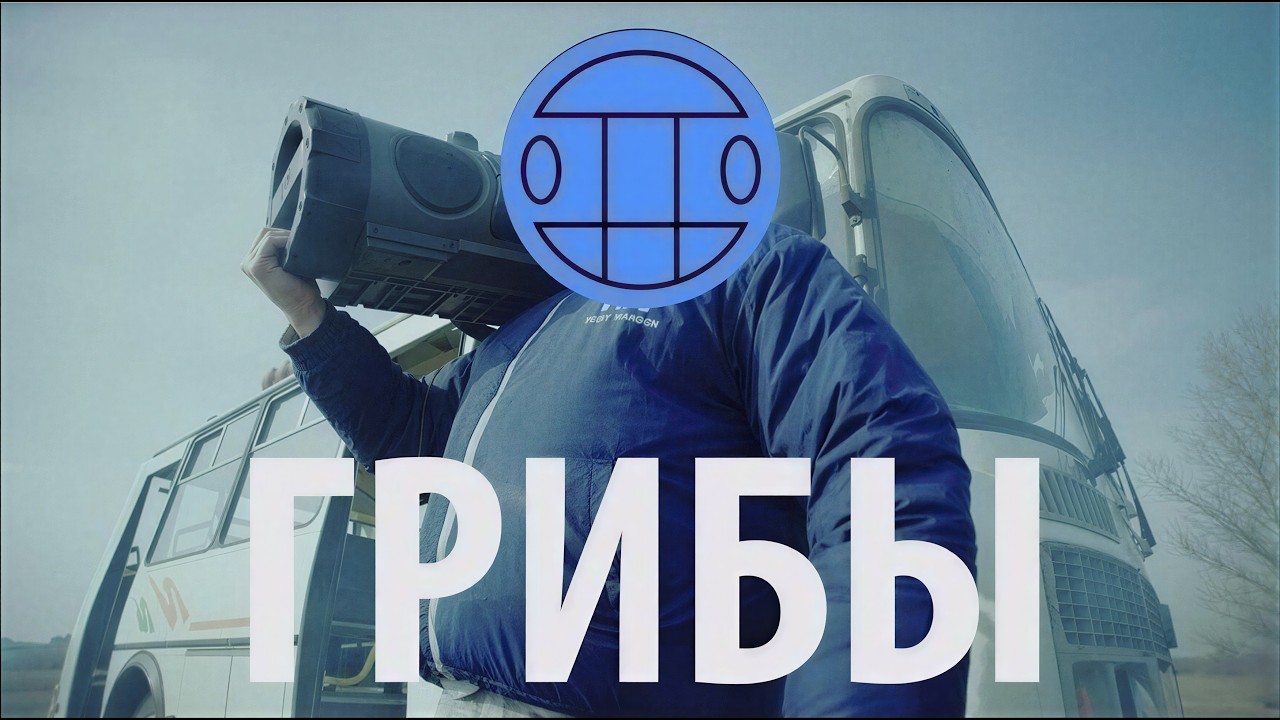 Грибы - Тает Лёд