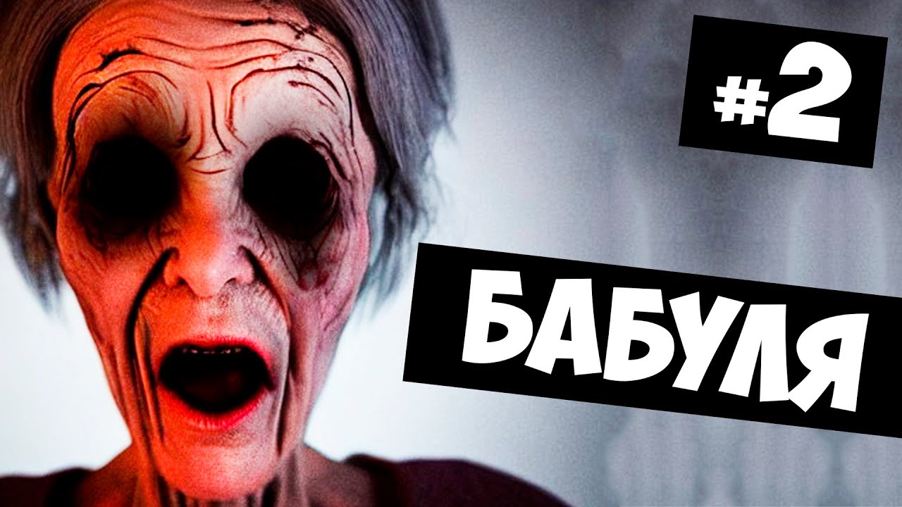 пять ночей с бабкой