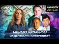 РАИМА МАТРАИМОВА ЗАДЕРЖАЛИ. Надолго ли? \\ Новости 20.10.2020