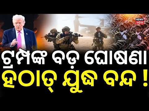 ବନ୍ଦ ହେଲା ଯୁଦ୍ଧ ! Trump Cancels Iran Attack! Is Peace Returning to the Middle East? N18G