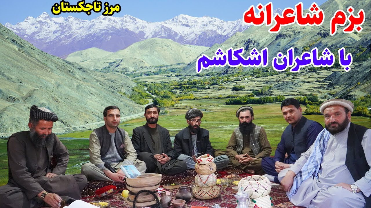 بلندی های اشکاشم، دکلمه های عاشقانه، مهمان خانه مارکوپلو ، قصه های بدخشانی Badakhshan Afghanistan