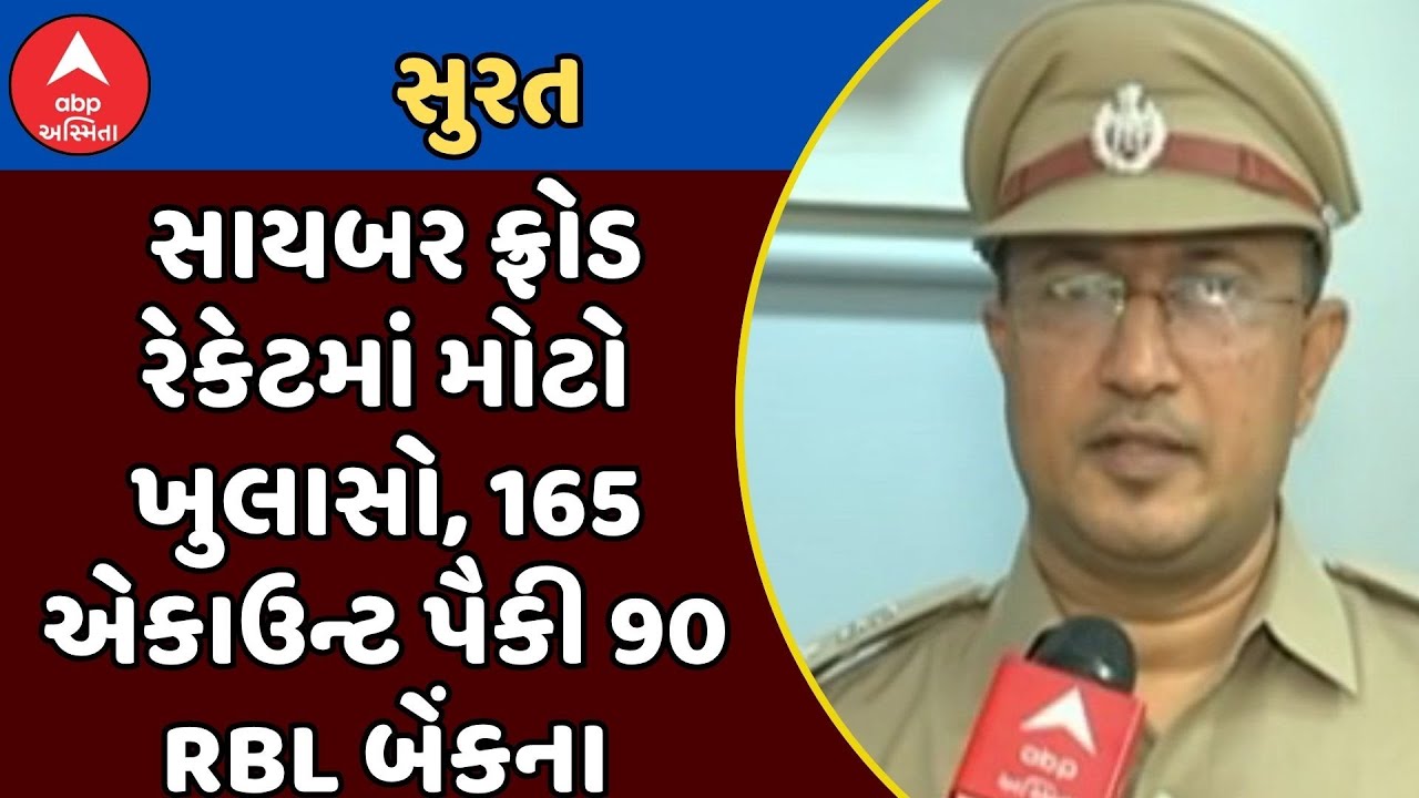 Surat Cyber Fraud: ઉધનામાં ઝડપાયેલા સાયબર ફ્રોડ રેકેટમાં મોટો ખુલાસો, 165 એકાઉન્ટ પૈકી 90 RBL બેંકના