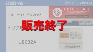 アウトレットセール！！【未使用品】【新古品】第10回中古市 【2111504】キーサイト U8032A