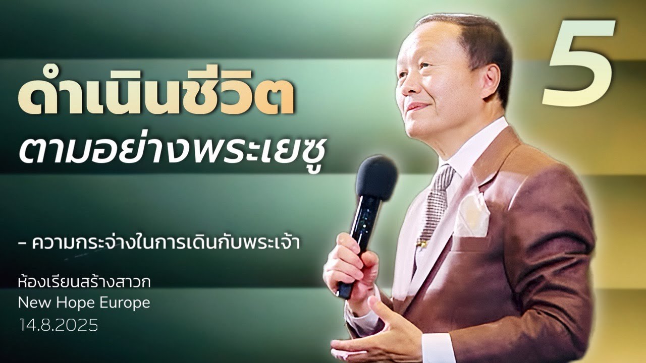 ความกระจ่างในการเดินกับพระเจ้า ตอนที่ 5 ดำเนินชีวิตตามอย่างพระเยซู 14/8/2025