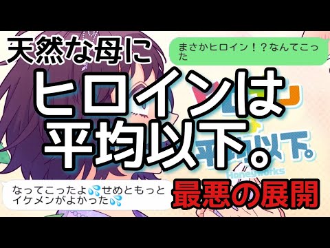 【歌詞ドッキリ】ヒロインは平均以下。を母に送ったらありえない展開になって撃沈【LINE】【HoneyWorks】