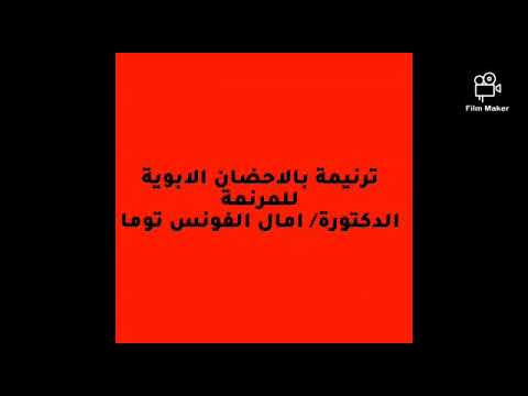 ترنيمة بالاحضان الابوية للمرنمة امال الفونس توما ميكس وإخراج ناجى بنيامين 