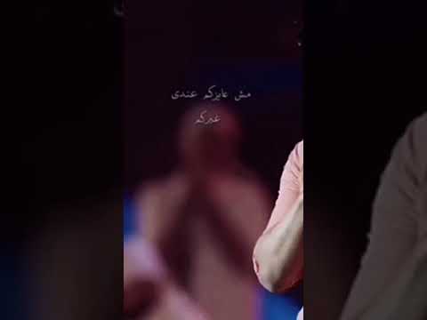 تامر حسني مش عيزكم عندي غيركم حالات واتس اب