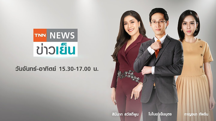 LIVE : TNN ข่าวเย็น 26 มกราคม 2564