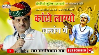 रामनिवास राव अब तक सबसे सुपरहिट काॅमेडी भजन #कांटो_लाग्यो_सतसंग में, Ramniwas Rao Kanto Lago Satsang