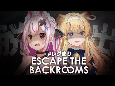 【#レグまり 】最終回なるか！？SAN値の限界なので脱出させてくださぁい！！【Escape the Backrooms】